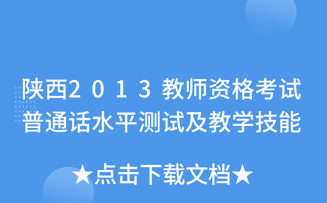 陕西2013教师资格考试普通话水平测试及教开云kaiyun(中国)技能