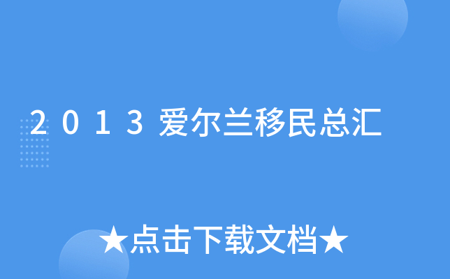 2013爱尔兰移民总汇