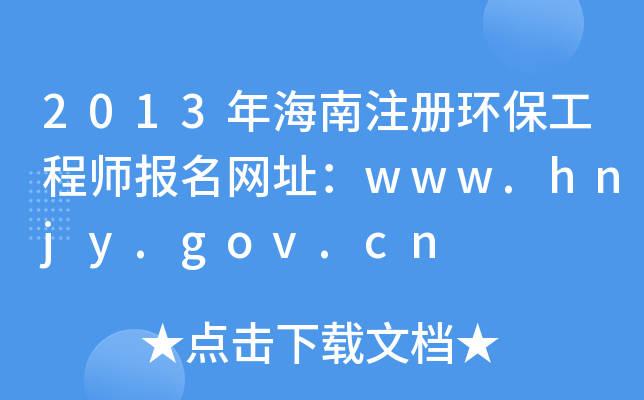 2013꺣עԭh(hun)̎W(wng)ַwww.hnjy.gov.cn