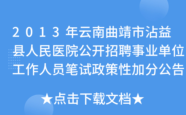 2013年云南曲靖市沾益县人民医院公开招聘事业单位工作人员笔试政策性加分公告