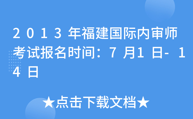 2013年福建国际内审师考试报名时间：7月1日-14日
