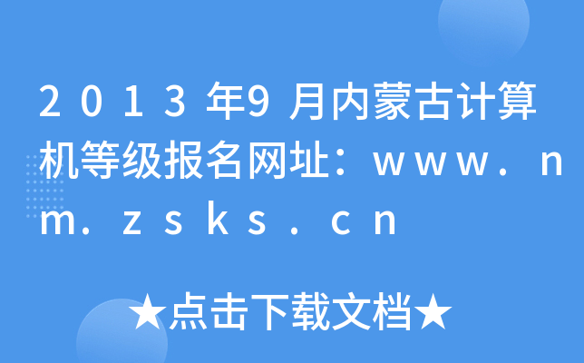 20139(ni)ɹӋ(j)C(j)ȼ(j)(bo)W(wng)ַwww.nm.zsks.cn