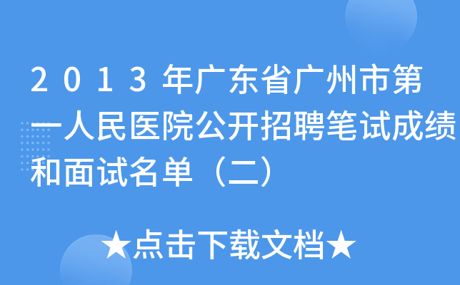 2013年广东省广州市第一人民医院公开招聘笔试成绩和面试名单（二）