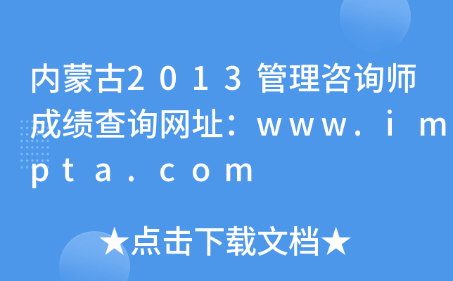 内蒙古2013管理咨询师成绩查询网址：www.impta.com