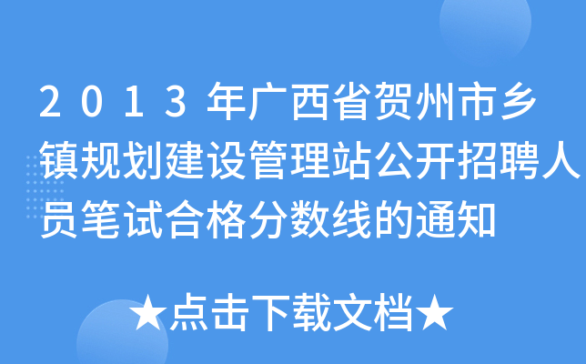 2013年广西省贺州市乡镇规划建设管理站公开招聘人员笔试合格分数线的通知