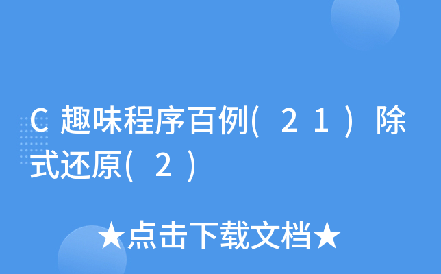 C趣味程序百例(21)除式还原(2)