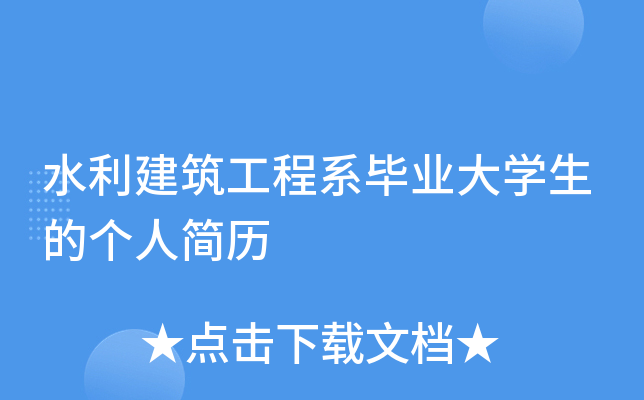 水利建筑工程系毕业大开云kaiyun(中国)生的个人简历