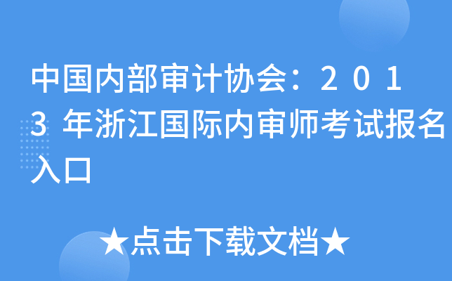 中国内部审计协会：2013年浙江国际内审师考试报名入口
