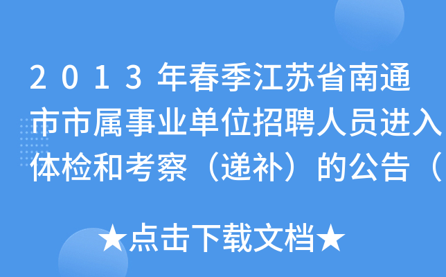 2013年春季江苏省南通市市属事业单位招聘人员进入体检和考察（递补）的公告（二）