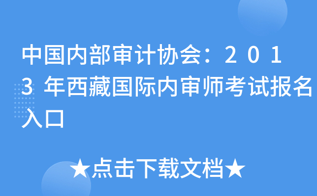 中国内部审计协会：2013年西藏国际内审师考试报名入口
