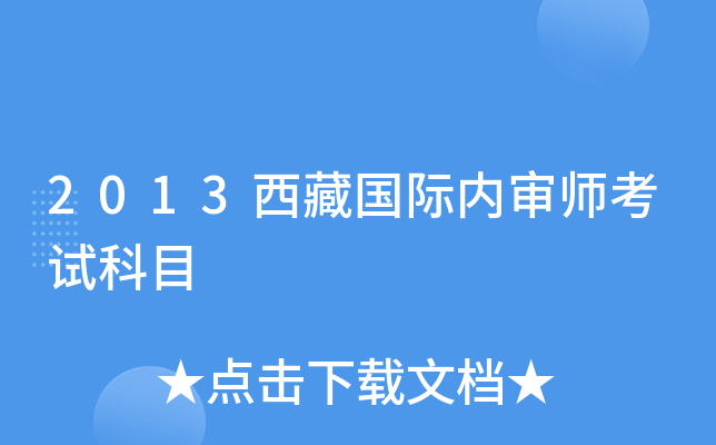 2013西藏国际内审师考试科目