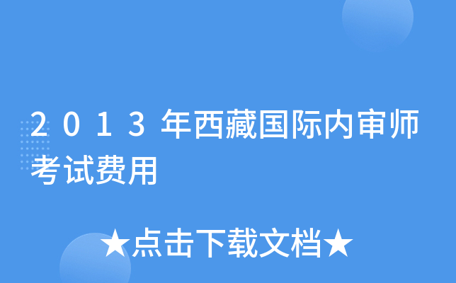 2013年西藏国际内审师考试费用