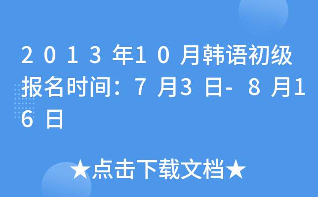 2013年10月韩语初级报名时间：7月3日-8月16日
