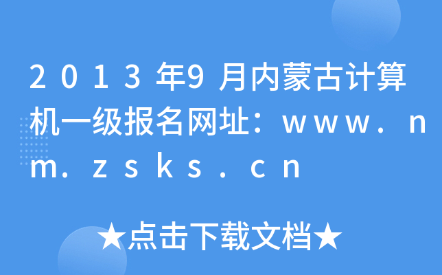 20139(ni)ɹӋCһW(wng)ַwww.nm.zsks.cn