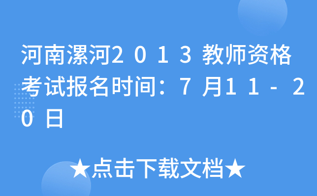 河南漯河2013教师资格考试报名时间：7月11-20日