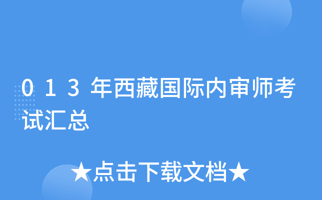 013年西藏国际内审师考试汇总