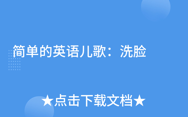 简单的英语儿歌：洗脸