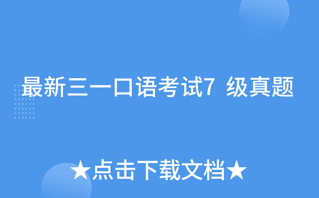 最新三一口语考试7级真题