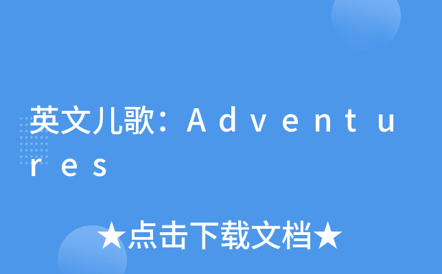 英文儿歌：Adventures
