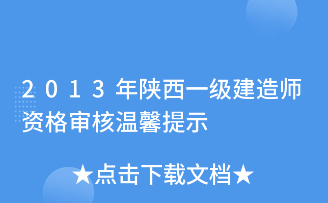2013年陕西一级建造师资格审核温馨提示