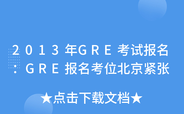 2013年GRE考试报名：GRE报名考位北京紧张