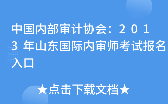 中国内部审计协会：2013年山东国际内审师考试报名入口