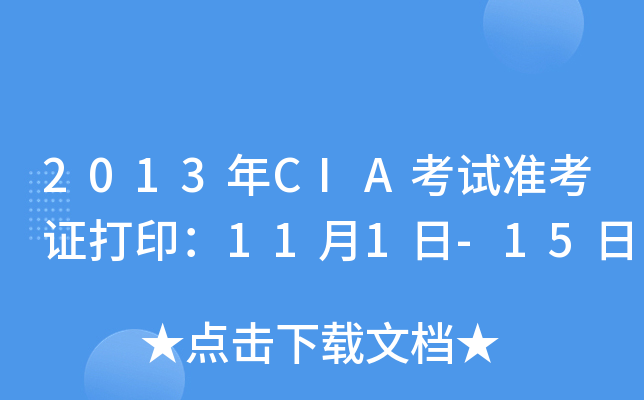 2013年CIA考试准考证打印：11月1日-15日