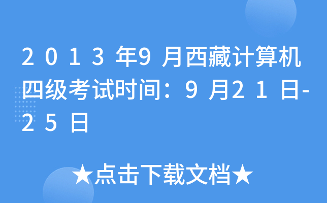 2013年9月西藏计算机四级考试时间：9月21日-25日