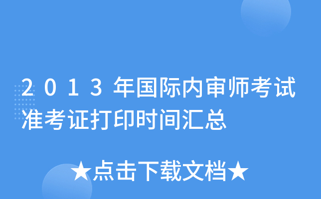 2013年国际内审师考试准考证打印时间汇总