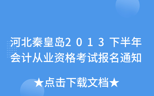 �ӱ��ػʵ�2013�°����ƴ�ҵ�ʸ��Ա���֪ͨ