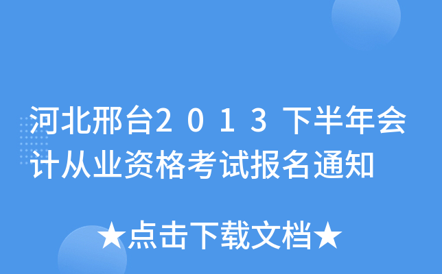 �ӱ���̨2013�°����ƴ�ҵ�ʸ��Ա���֪ͨ