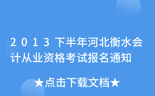 2013�°���ӱ���ˮ��ƴ�ҵ�ʸ��Ա���֪ͨ