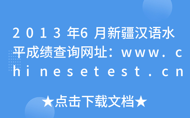2013年6月新疆汉语水平成绩查询网址：www.chinesetest.cn