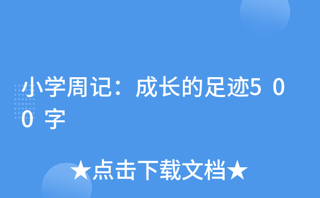 小开云kaiyun(中国)周记：成长的足迹500字