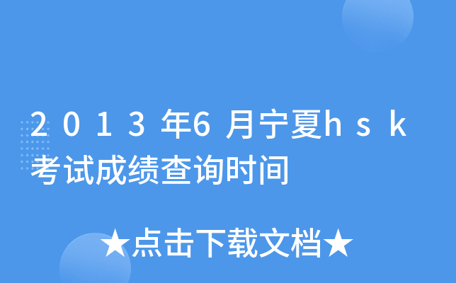 2013年6月宁夏hsk考试成绩查询时间