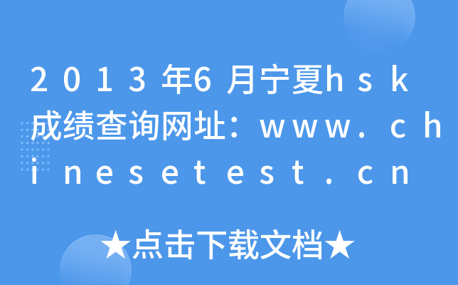 20136hskɿԃW(wng)ַwww.chinesetest.cn
