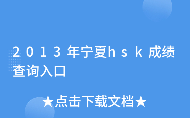 2013年宁夏hsk成绩查询入口