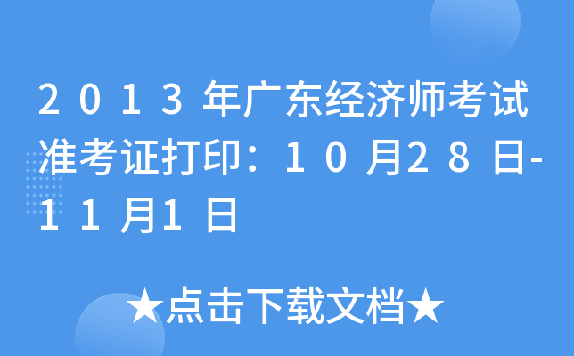 2013年广东经济师考试准考证打印：10月28日-11月1日