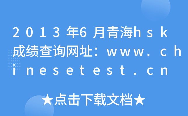2013年6月青海hsk成绩查询网址：www.chinesetest.cn