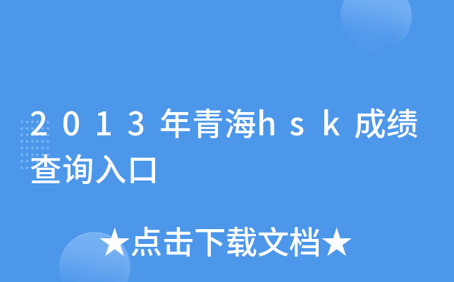 2013年青海hsk成绩查询入口
