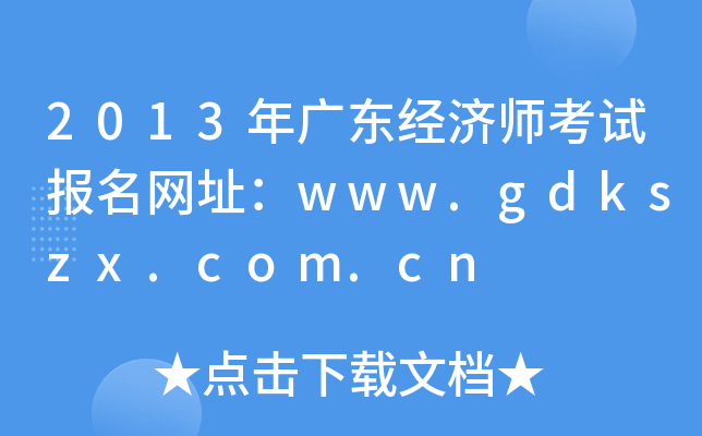 2013年广东经济师考试报名网址：www.gdkszx.com.cn