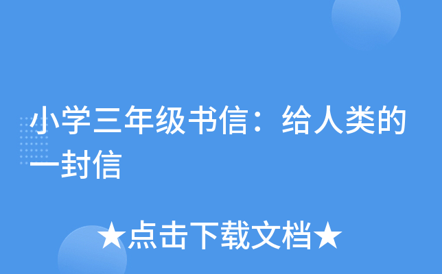 小开云kaiyun(中国)三年级书信：给人类的一封信