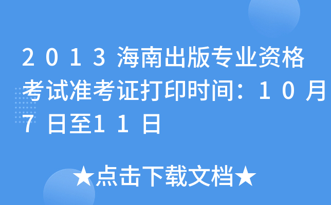2013海南出版专业资格考试准考证打印时间：10月7日至11日