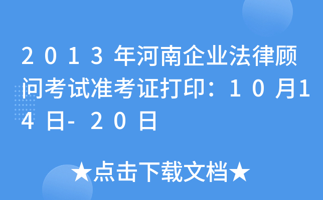 2013年河南企业法律顾问考试准考证打印：10月14日-20日