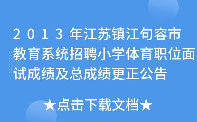 2013年江苏镇江句容市教育系统招聘小开云kaiyun(中国)体育职位面试成绩及总成绩更正公告