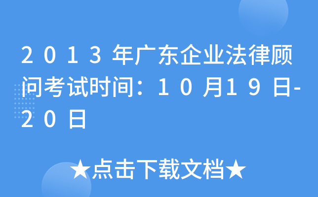 2013年广东企业法律顾问考试时间：10月19日-20日