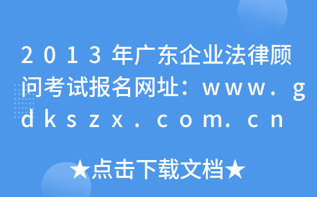2013年广东企业法律顾问考试报名网址：www.gdkszx.com.cn