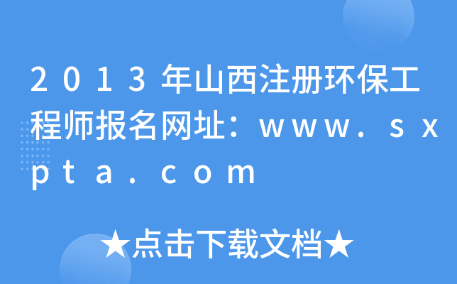2013ɽע(c)h(hun)̎(bo)W(wng)ַwww.sxpta.com