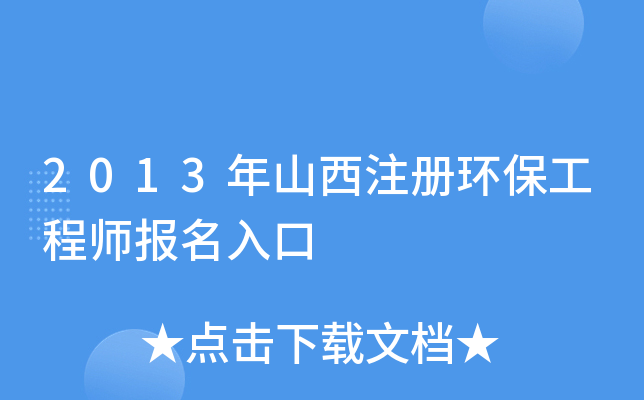 2013年山西注册环保工程师报名入口