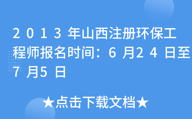 2013年山西注册环保工程师报名时间：6月24日至7月5日